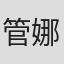管娜