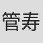 管寿义