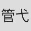 管弋囝