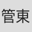 管東堯