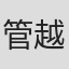 管越