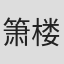 箫楼