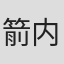 箭内道彦