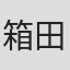 箱田ななみ