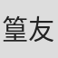 篁友纪子