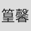 篁馨