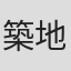 築地美音