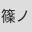 篠ノ井公平
