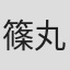 篠丸のどか