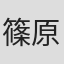 篠原あさみ