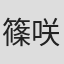 篠咲らら