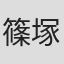 篠塚将季