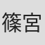 篠宮祐希