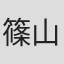 篠山香織