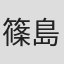篠島継男