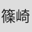 篠崎文彦