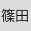 篠田章