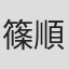 篠順子
