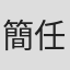 簡任謙
