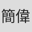 簡偉斯