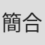 簡合鑫