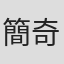 簡奇峯