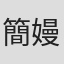 簡嫚君