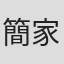 簡家臻