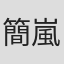 簡嵐淇