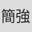 簡強