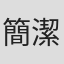 簡潔