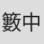 籔中博章