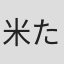 米たにヨシトモ
