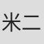 米二