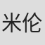 米伦·布兰德