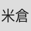 米倉強太
