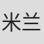 米兰·崔克