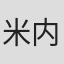 米内山阳子