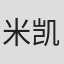 米凯尔·赫德