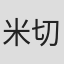 米切尔·格雷泽