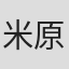 米原良次
