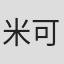 米可