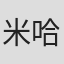 米哈伊·敏灿