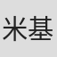 米基·罗斯