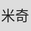 米奇·马科维茨