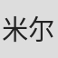米尔德里德·范·莱乌瓦尔登