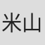 米山善吉