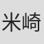 米崎一马