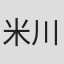 米川麻衣