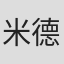 米德·罗伯茨